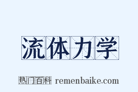 流体力学是什么意思的图片